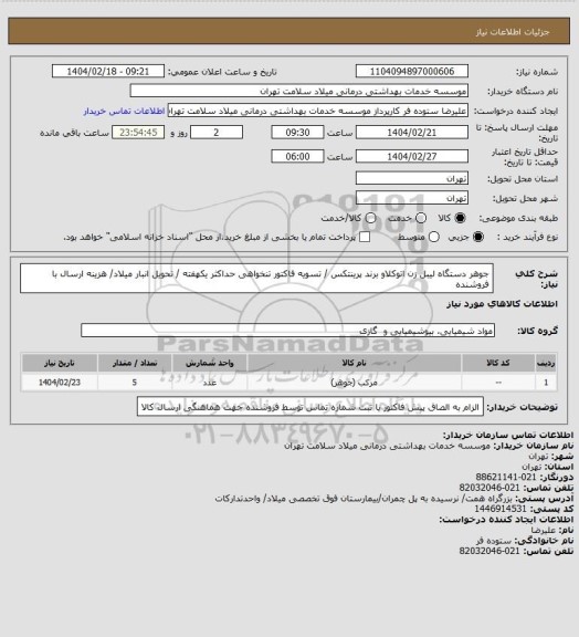 استعلام جوهر دستگاه لیبل زن اتوکلاو برند پرینتکس / تسویه فاکتور تنخواهی حداکثر یکهفته / تحویل انبار میلاد/ هزینه ارسال با فروشنده