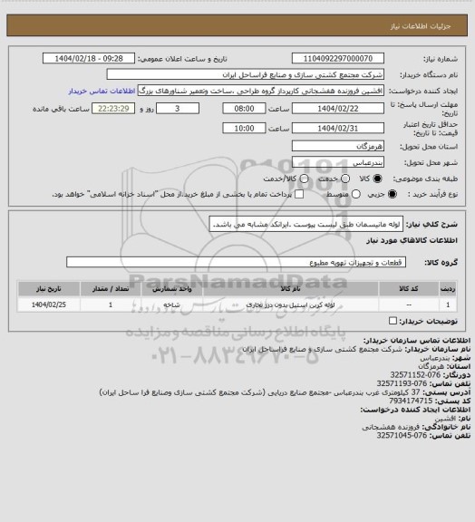 استعلام لوله مانیسمان طبق لیست پیوست .ایرانکد مشابه می باشد.