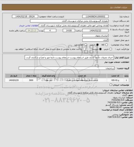 استعلام اجرای عمیلات جدول گذاری طبق استعلام پیوست
 استعلام پیوست حتما مهر و امضا و بارگذاری گردد.