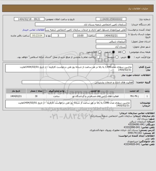 استعلام ماشین سواری مدل 1396 به بالا در هر ساعت از شبانه روز طی درخواست کارفرما - از تاریخ 1404/03/01لغایت 1405/02/31