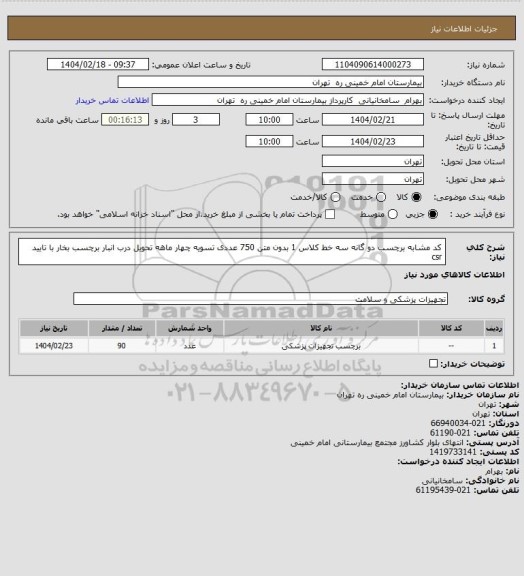 استعلام کد مشابه برچسب دو گانه سه خط کلاس 1 بدون متن 750 عددی تسویه چهار ماهه تحویل درب انبار برچسب بخار با تایید csr