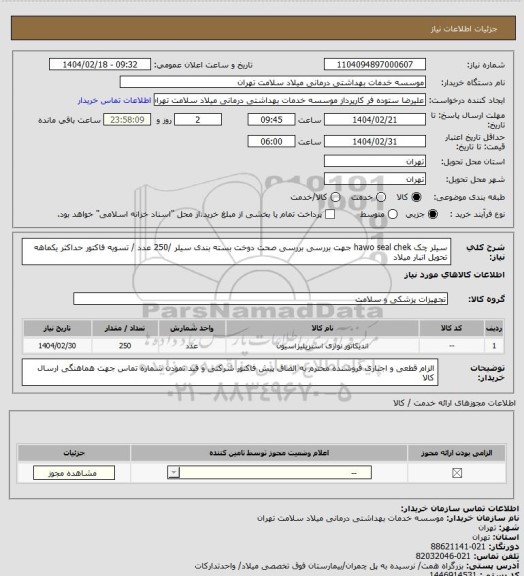 استعلام سیلر چک hawo seal chek جهت بررسی بررسی صحت دوخت بسته بندی سیلر /250 عدد / تسویه فاکتور حداکثر یکماهه تحویل انبار میلاد