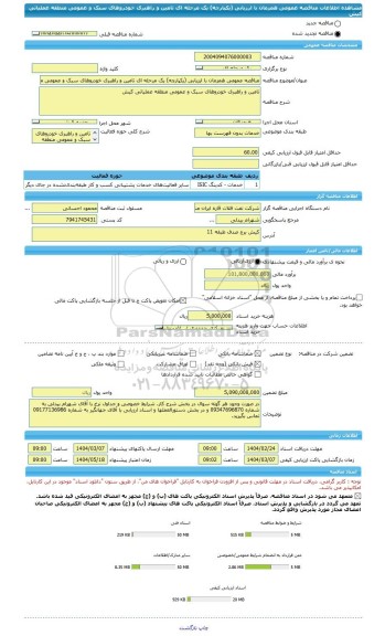 مناقصه، مناقصه عمومی همزمان با ارزیابی (یکپارچه) یک مرحله ای تامین و راهبری خودروهای سبک و عمومی منطقه عملیاتی کیش