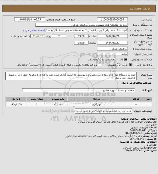 استعلام خرید دو دستگاه کولر گازی دیواری اینورترطبق فرم پیوستی که قیمت گذاری شده حتما بارگذاری گرد.هزینه حمل و نقل برعهده فروشنده می باشد.