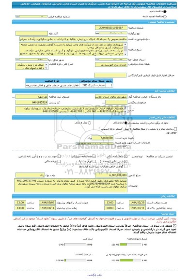 مناقصه، مناقصه عمومی یک مرحله ای اجرای طرح پایش، بازنگری و کنترل اسناد مالی، مالیاتی، درآمدی، عمرانی، خدماتی، نیروانسانی کمسیون ها، شهرسازی و املاک شهرداری دز