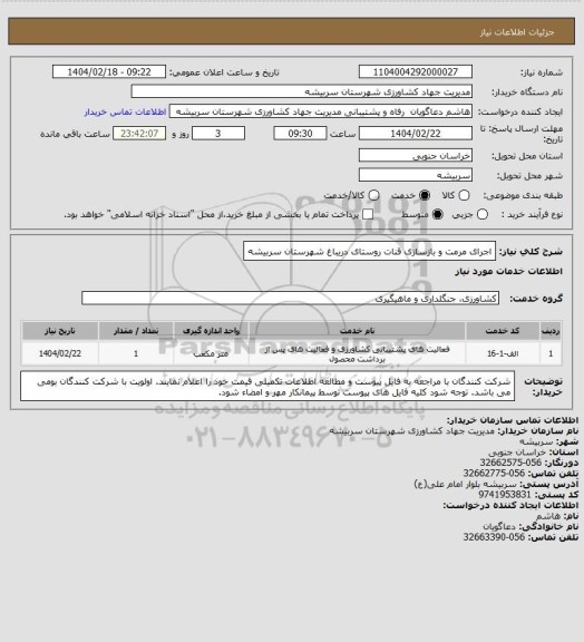 استعلام اجرای مرمت و بازسازی قنات روستای دریباغ شهرستان سربیشه
