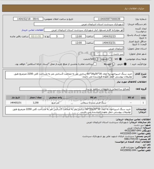 استعلام خرید سنگ اسپراخون به ابعاد 30*30و30*60 سانتی متر به ضخامت 3سانتی متر به مساحت کلی 2250 مترمربع طبق توضیعات پیوستی حمل بعهده فروشنده می باشد.