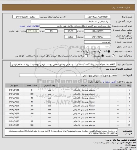 استعلام 12قلم pushputtonبه تیراژ720عدد/الصاق پیشنهاد فنی و مالی مطابق پیوست الزامی/توجه به شرایط استعلام الزامی