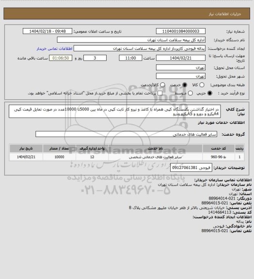 استعلام در اختیار گذاشتن یکدستگاه کپی همراه با کاغذ و نیرو کار ثابت   کپی در ماه بین 5000تا 10000عدد در صورت تمایل قیمت کپی A4یکرو و دورو و A5یکرو ودرو