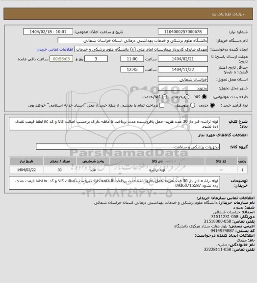 استعلام لوله تراشه فنر دار 30 عدد هزینه حمل بافروشنده مدت پرداخت 6 ماهه دارای برچسب اصالت کالا و کد irc لطفا قیمت نقدی زده نشود