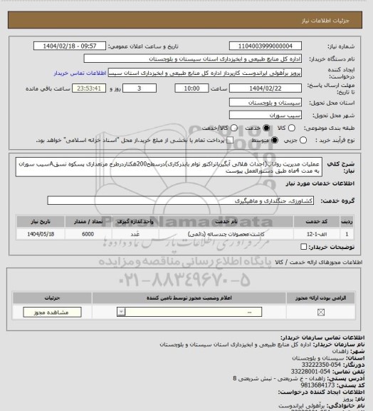 استعلام عملیات مدیریت رواناب(احداث هلالی آبگیرباتراکتور توام بابذرکاری)درسطح200هکتاردرطرح مرتعداری پسکوه نسقAسیب سوران به مدت 4ماه طبق دستورالعمل پیوست