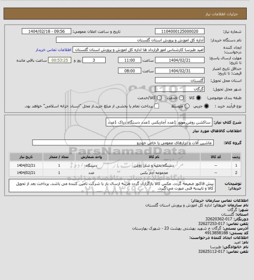 استعلام ساکشن روغن موتور 1عدد
آچاربکس 1عدد
دستگاه دیاک 1عدد