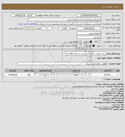 استعلام بیمه تکمیلی کارکنان شهرداری به تعداد 600 نفر
