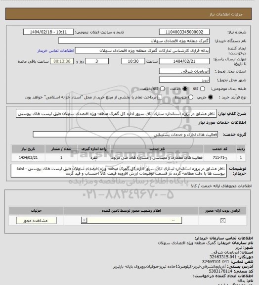 استعلام ناظر مشاور در پروژه استاندارد سازی اتاق سرور اداره کل گمرک منطقه ویژه اقتصدی سهلان طبق لیست های پیوستی