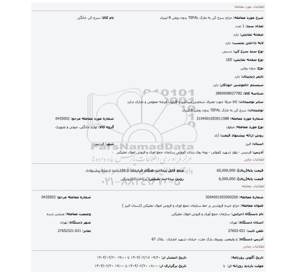 مزایده، سرخ کن به مارک TEFAL بدون روغن 8 لیتری