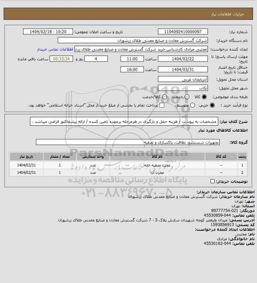 استعلام مشخصات به پیوست / هزینه حمل و بارگیری در هرمرحله برعهده تامین کننده / ارائه پیشفاکتور الزامی میباشد .