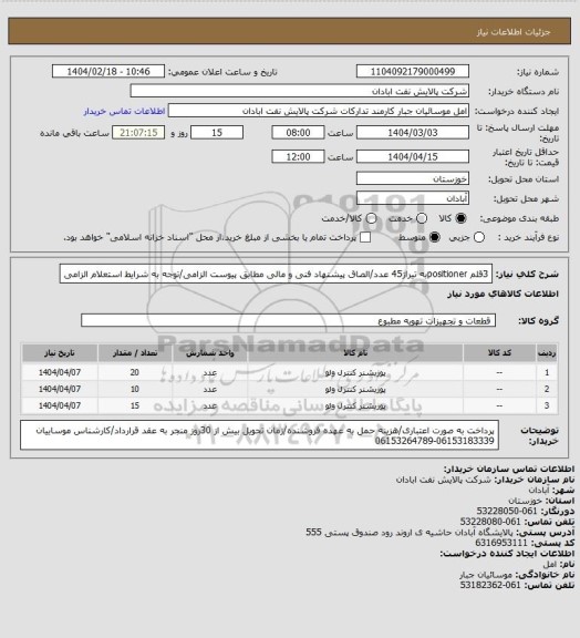 استعلام 3قلم positionerبه تیراژ45 عدد/الصاق پیشنهاد فنی و مالی مطابق پیوست الزامی/توجه به شرایط استعلام الزامی