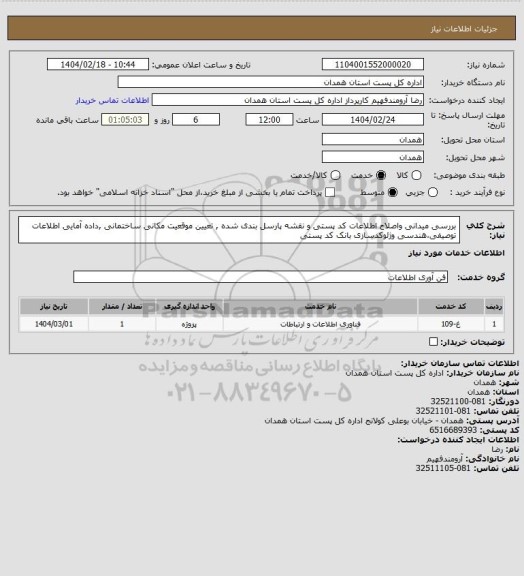 استعلام بررسی میدانی واصلاح اطلاعات کد پستی و نقشه پارسل بندی شده , تعیین موقعیت مکانی ساختمانی ,داده آمایی اطلاعات توصیفی،هندسی وژئوکدسازی بانک کد پستی