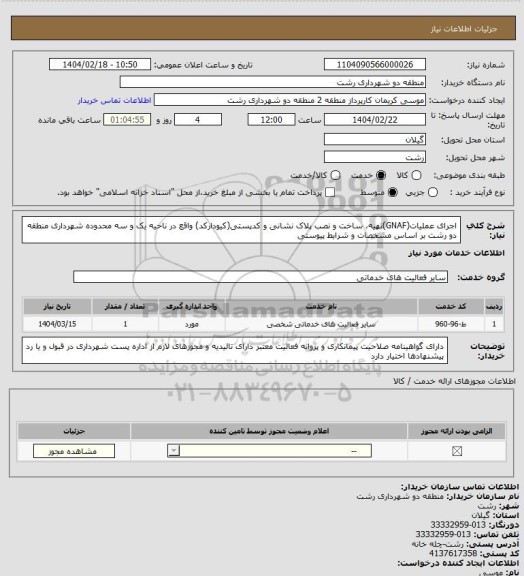 استعلام اجرای عملیات(GNAF)تهیه، ساخت و نصب پلاک نشانی و کدپستی(کیودارکد) واقع در ناحیه یک و سه محدوده شهرداری منطقه دو رشت بر اساس مشخصات و شرایط پیوستی