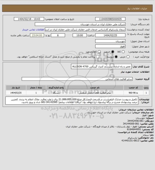استعلام تعمیر و راه اندازی سیستم کنترل گیربکس ALLISON 4700