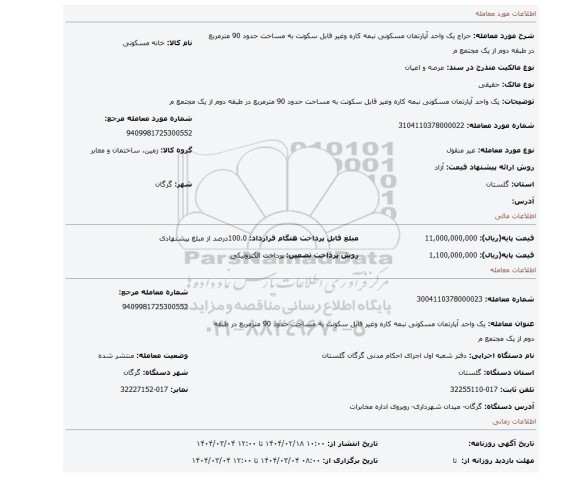 مزایده، یک واحد آپارتمان مسکونی نبمه کاره وغیر قابل سکونت به مساحت حدود 90 مترمربع در طبقه دوم از یک مجتمع م