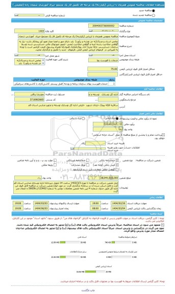 مناقصه، مناقصه عمومی همزمان با ارزیابی (یکپارچه) یک مرحله ای تکمیل فاز یک مجتمع خیری  آموزشی شعبان زاده (عظیمی )