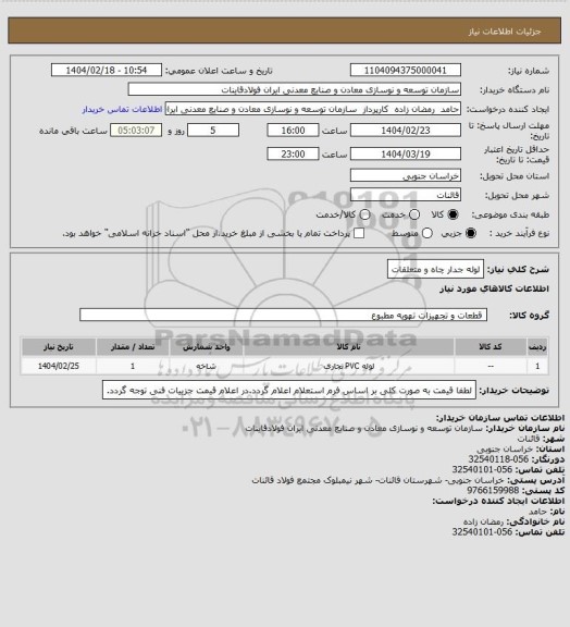 استعلام لوله جدار چاه و متعلقات