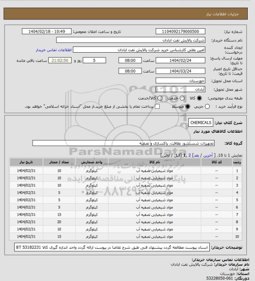 استعلام CHEMICALS