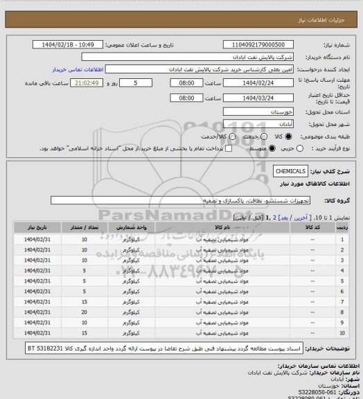 استعلام CHEMICALS