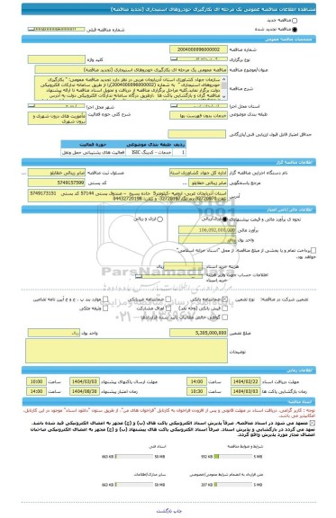 مناقصه، مناقصه عمومی یک مرحله ای بکارگیری خودروهای استیجاری (تجدید مناقصه)