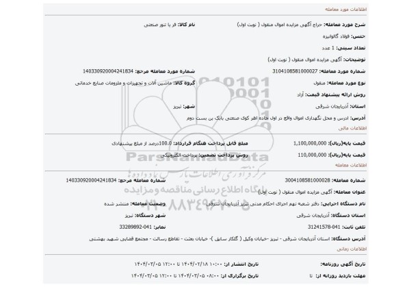 مزایده، آگهی مزایده اموال منقول ( نوبت اول)