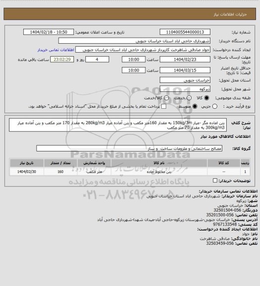 استعلام بتن اماده مگر -عیار 150kg/3m به مقدار 160متر مکعب  و بتن آماده عیار  280kg/m3 به مقدار 170 متر مکعب و بتن آماده عیار 300kg/m3 به مقدار 70 متر مکعب