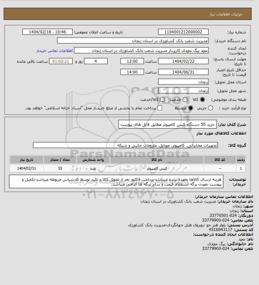 استعلام خرید 55 دستگاه کیس کامپیوتر مطابق فایل های پیوست