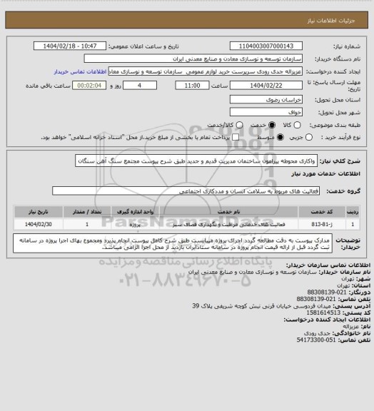استعلام واکاری محوطه پیرامون ساختمان مدیریت قدیم و جدید طبق شرح پیوست
مجتمع سنگ آهن سنگان
