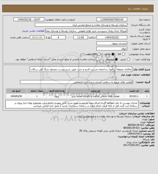 استعلام واکاری محوطه پیرامون ساختمان مدیریت قدیم و جدید طبق شرح پیوست
مجتمع سنگ آهن سنگان