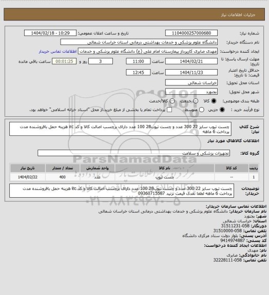 استعلام چست تیوب سایز 22  300 عدد و چست تیوب28 100 عدد دارای برچسب اصالت کالا و کد irc هزینه حمل بافروشنده مدت پرداخت 6 ماهه