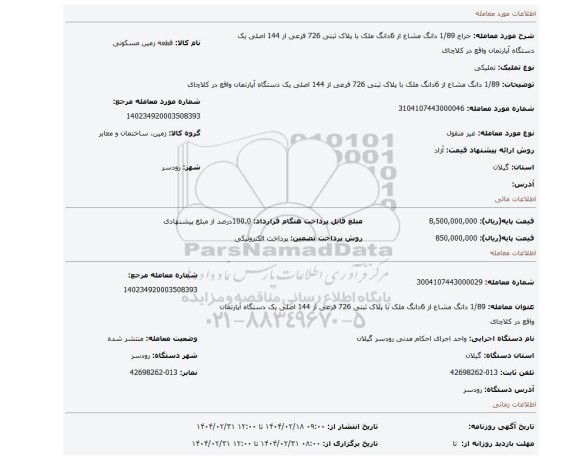 مزایده، 1/89 دانگ مشاع از 6دانگ ملک با پلاک ثبتی 726 فرعی از 144 اصلی یک دستگاه آپارتمان واقع در کلاچای