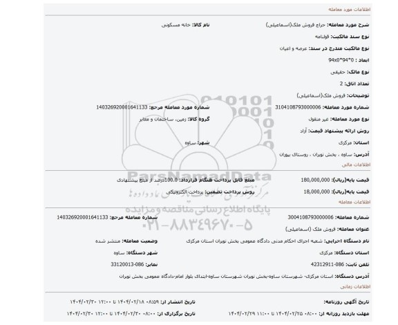 مزایده، فروش ملک(اسماعیلی)