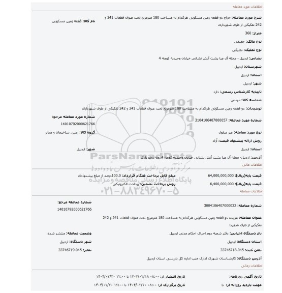 مزایده، دو قطعه زمین مسکونی هرکدام به مساحت 180 مترمربع تحت عنوان قطعات 241 و 242 تفکیکی از طرف شهرداری