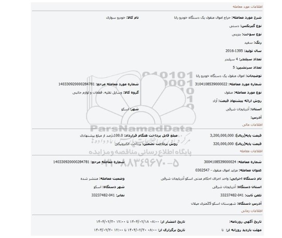 مزایده، اموال منقول یک دستگاه خودرو رانا