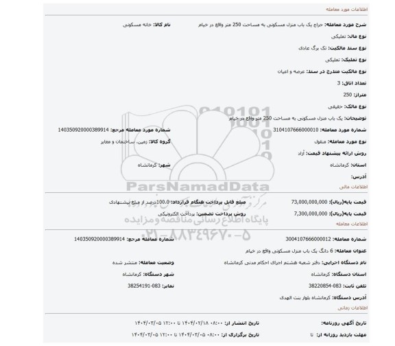 مزایده، یک باب منزل مسکونی به مساحت 250 متر واقع در خیام