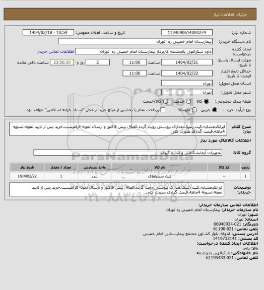 استعلام ایرانکدمشابه.کیت ژنتیک.مدارک پیوستی رویت گردد.الصاق پیش فاکتور و ارسال نمونه الزامیست.خرید پس از تایید نمونه.تسویه 4ماهه.قیمت گذاری بصورت کلی