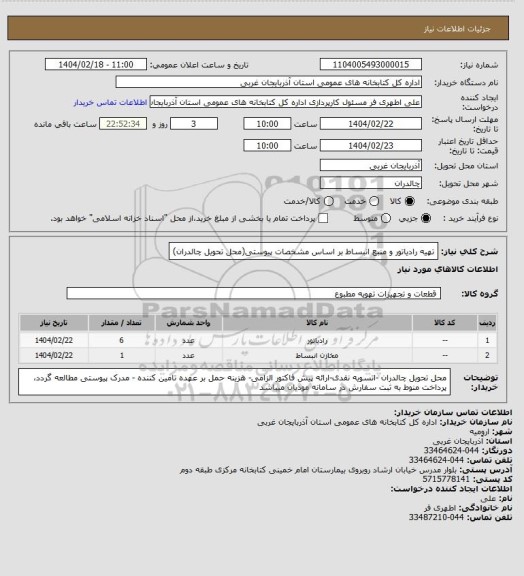 استعلام تهیه رادیاتور و منبع انبساط بر اساس مشخصات پیوستی(محل تحویل چالدران)