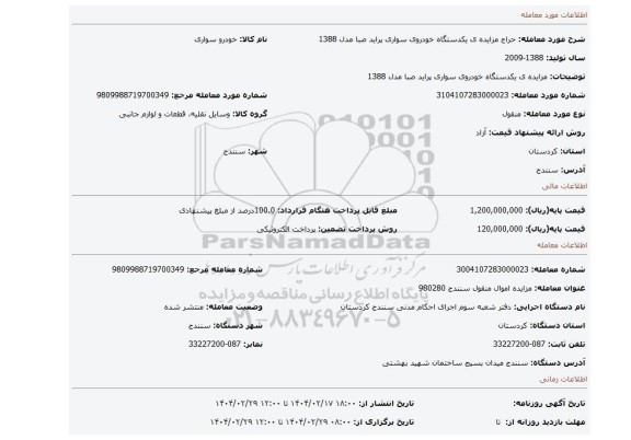 مزایده، مزایده ی یکدستگاه خودروی سواری پراید صبا مدل 1388