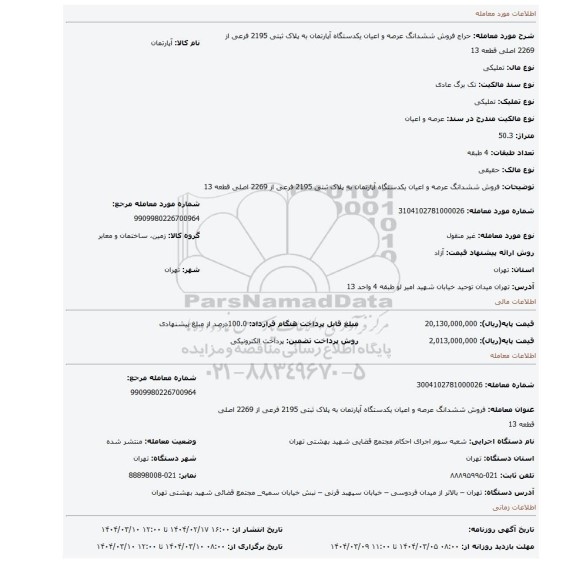 مزایده، فروش ششدانگ عرصه و اعیان یکدستگاه آپارتمان به پلاک ثبتی 2195 فرعی از 2269 اصلی قطعه 13