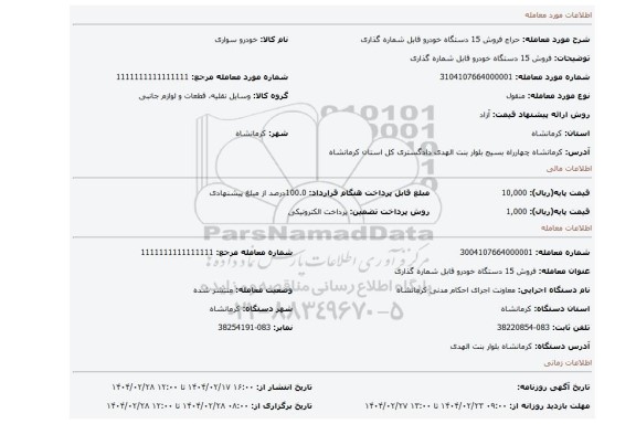 مزایده، فروش 15 دستگاه خودرو قابل شماره گذاری