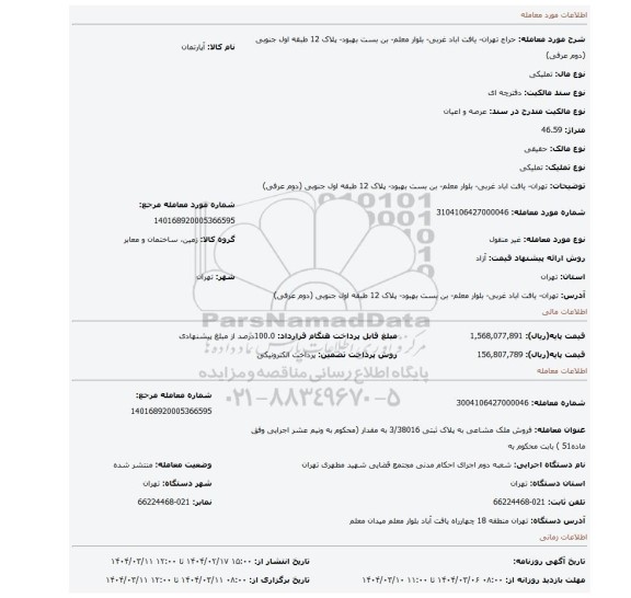 مزایده، تهران- یافت اباد غربی- بلوار معلم- بن بست بهبود- پلاک 12 طبقه اول جنوبی (دوم عرفی)