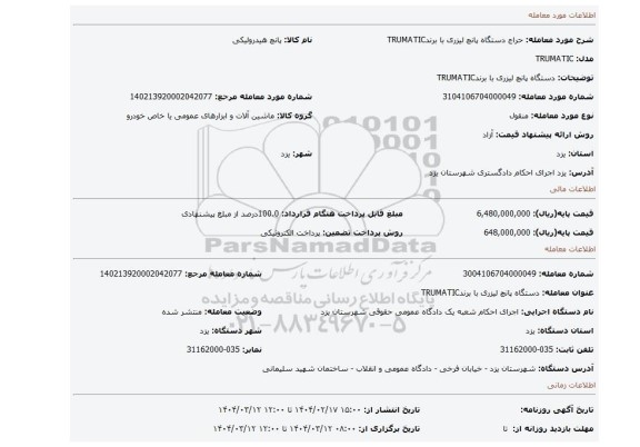 مزایده، دستگاه پانچ لیزری با برندTRUMATIC