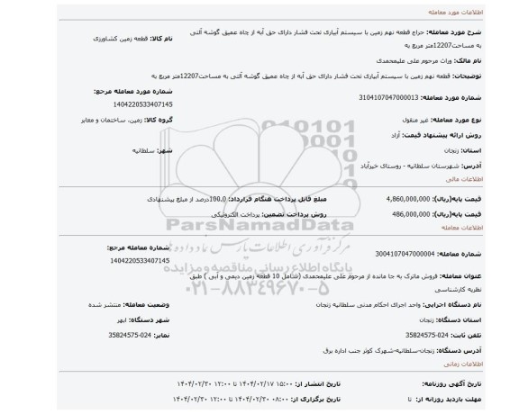 مزایده، قطعه نهم زمین  با سیستم آبیاری تحت فشار دارای حق آبه از چاه عمیق گوشه آلتی به مساحت12207متر مربع به