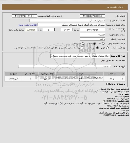 استعلام اجرای عملیات عمرانی به شرح پیوستدر محل بلوار معلم شهر دستگرد